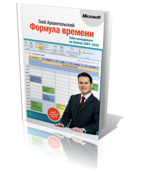 Формула времени. Тайм-менеджмент на Outlook 2007-2010