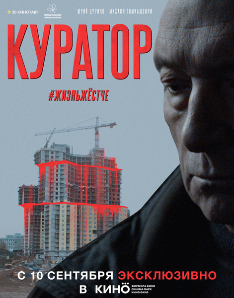 Куратор