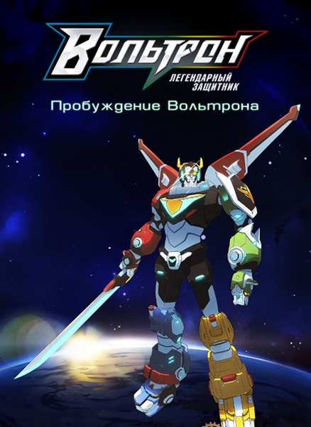 Voltron: Legendary Defender