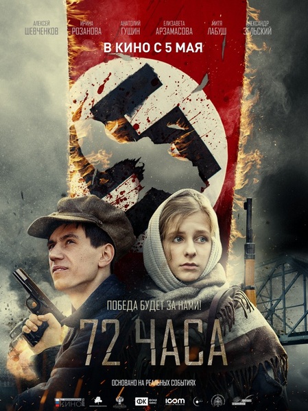 72 часа