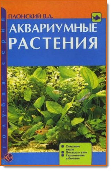 В. Д. Плонский. Аквариумные растения