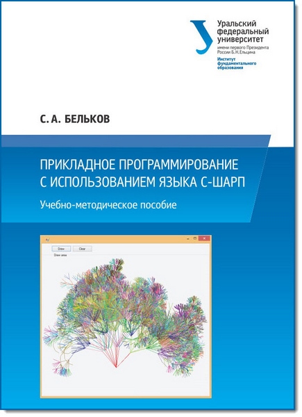 Прикладное программирование с использованием языка С-Шарп