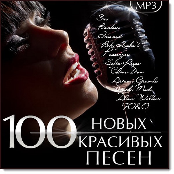 100 новых красивых песен (2017)