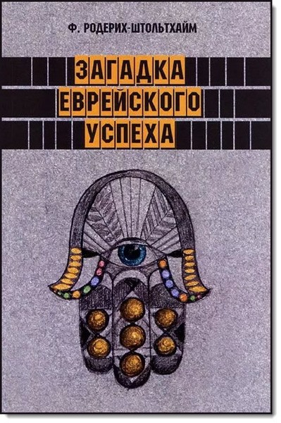 Ф. Родерих-Штольтхайм. Загадка еврейского успеха