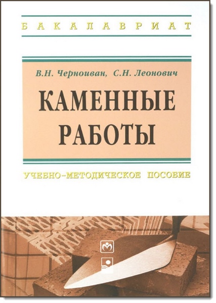 В. Н. Черноиван, С. Н. Леонович. Каменные работы