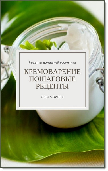 Ольга Сивек. Кремоварение. Пошаговые рецепты