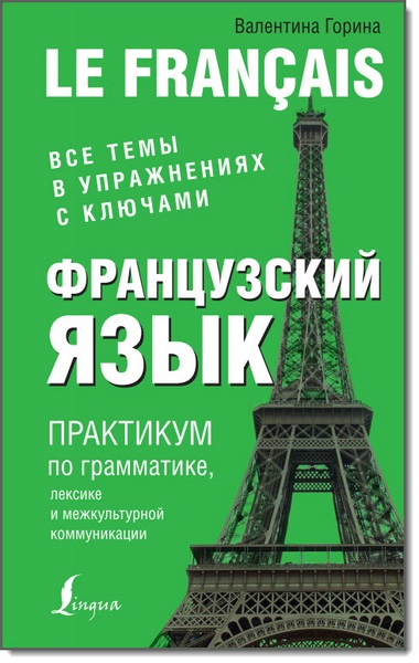 Французский язык. Практикум по грамматике, лексике и межкультурной коммуникации