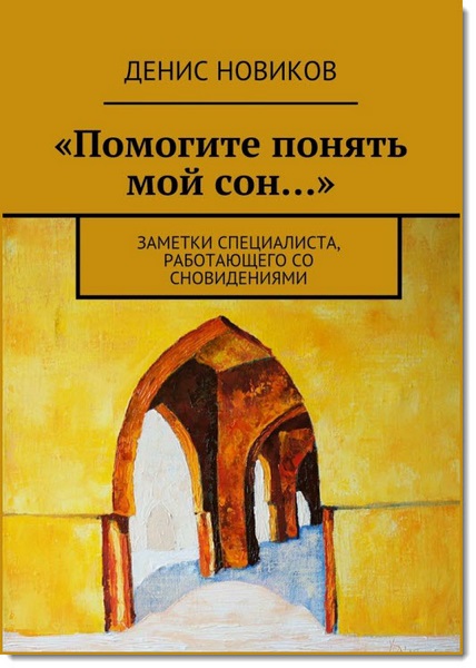 Помогите понять мой сон. Заметки специалиста, работающего со сновидениями