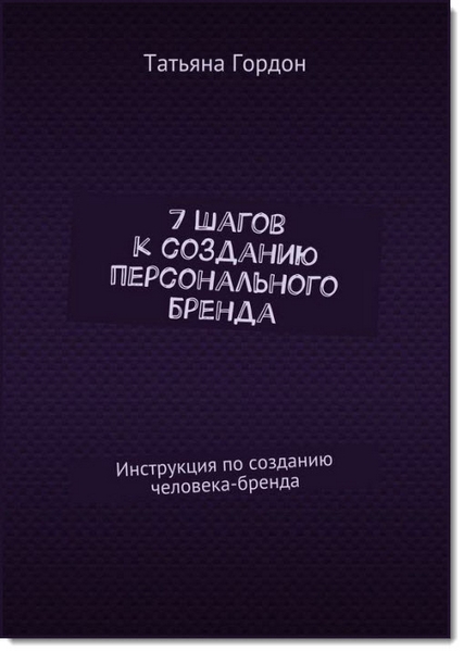 7 шагов к созданию персонального бренда. Инструкция по созданию человека-бренда