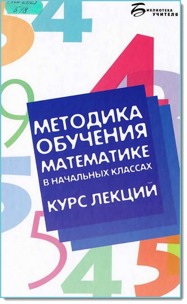 П. У. Байрамукова., А. У. Уртенова. Методика обучения математике в начальных классах. Курс лекций