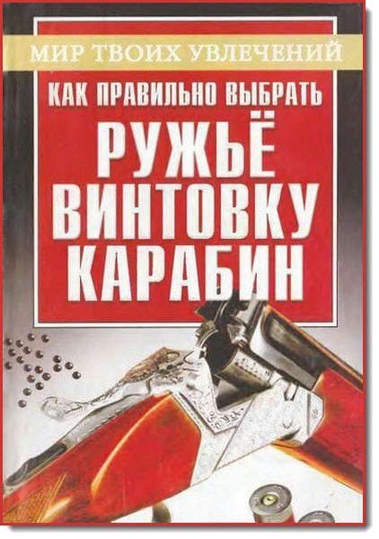 А. Литвинов. Как правильно выбрать ружье, винтовку, карабин