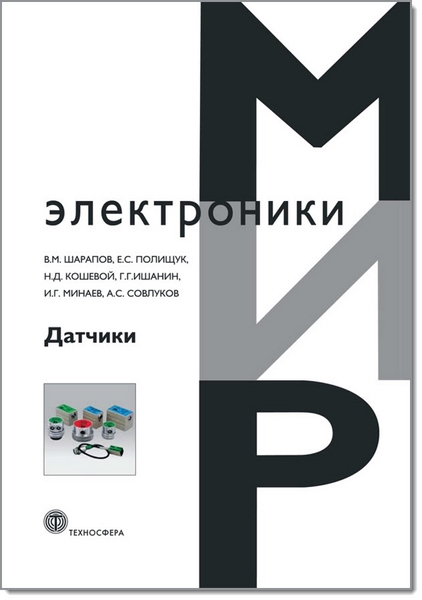 В. М. Шарапов, Е. С. Полищук. Датчики. Справочное пособие