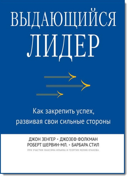 Выдающийся лидер. Как закрепить успех, развивая свои сильные стороны