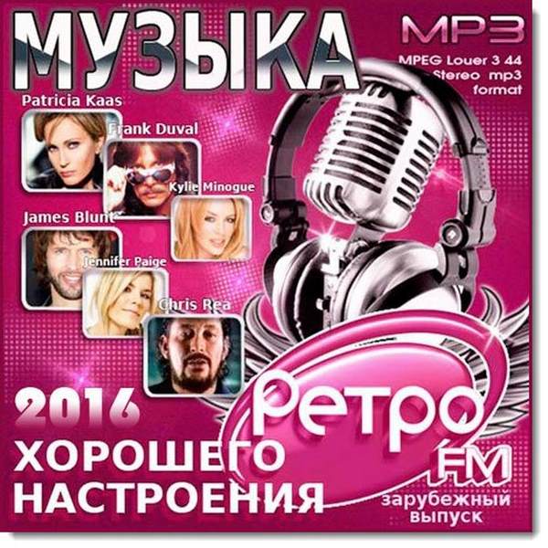 Музыка хорошего настроения на Ретро FM (2016)