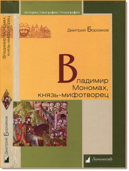 Владимир Мономах, князь-мифотворец