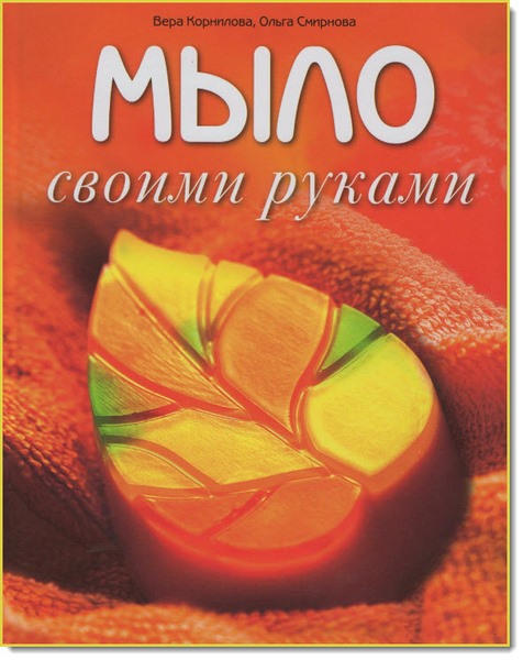 Мыло своими руками