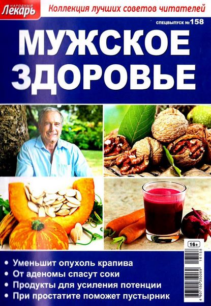 Народный лекарь. Спецвыпуск №158 (2016). Мужское здоровье