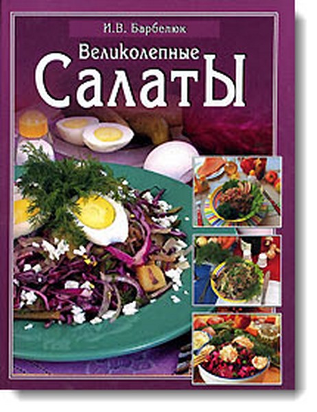 Великолепные салаты