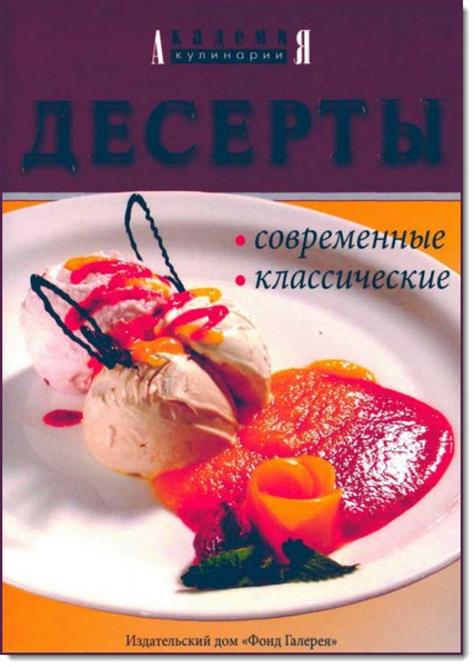 Десерты современные, классические