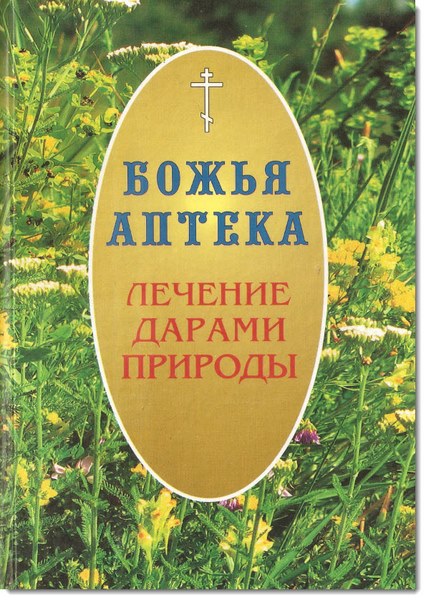 И. В. Киянова. Божья аптека. Лечение дарами природы