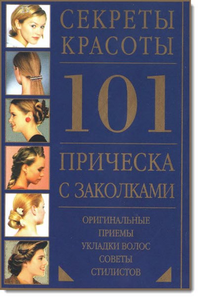 Секреты красоты. 101 прическа с заколками