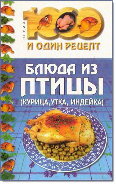 Н. Лебедева. Блюда из птицы. Курица, утка, индейка