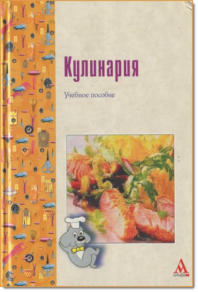 И. Г. Мальчикова. Кулинария