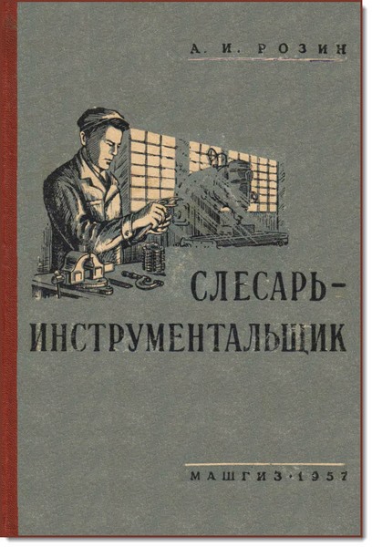 А. И. Розин. Слесарь-инструментальщик