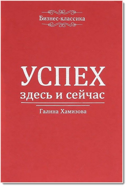 Галина Хамизова. Успех – здесь и сейчас