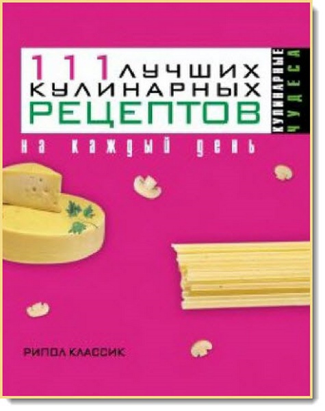 И. Г. Константинова.  111 лучших кулинарных рецептов на каждый день