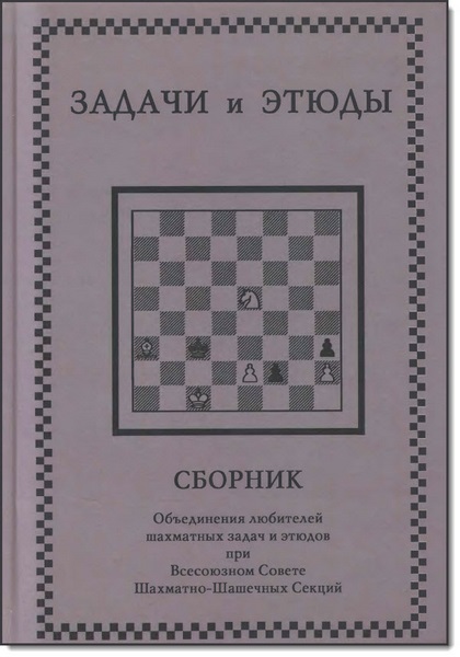 Задачи и этюды. Сборник Объединения любителей шахматных задач и этюдов при Всесоюзной Шахматно-Шашечной Секции