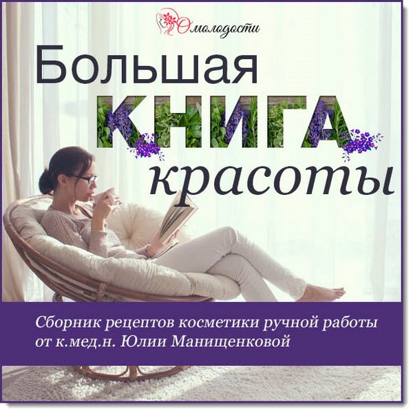 Большая книга красоты. Сборник рецептов косметики ручной работы