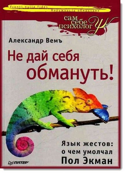 Не дай себя обмануть! Язык жестов: о чем умолчал Пол Экман