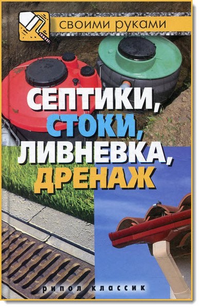 Т. Ф. Плотникова. Септики, стоки, ливневка, дренаж