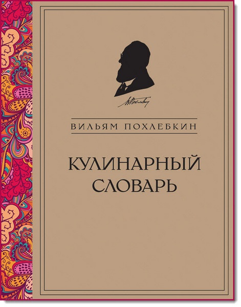 В. Похлебкин. Кулинарный словарь