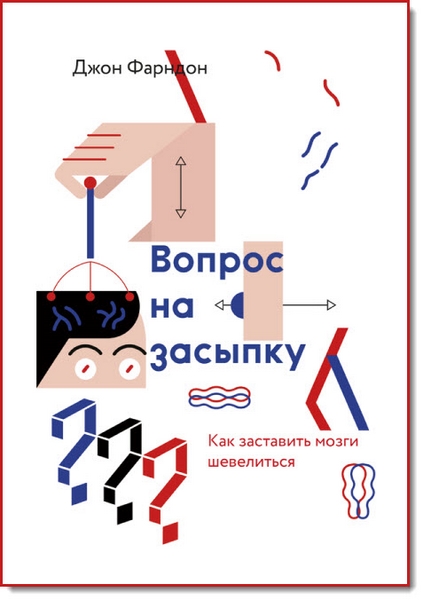 Джон Фарндон. Вопрос на засыпку. Как заставить мозги шевелиться