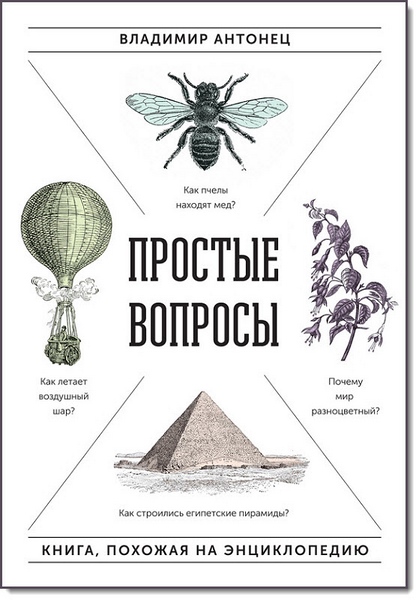 Простые вопросы. Книга, похожая на энциклопедию