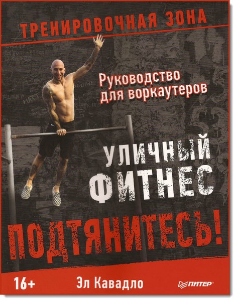 Эл Кавадло. Подтянитесь! Уличный фитнес. Руководство для воркаутеров