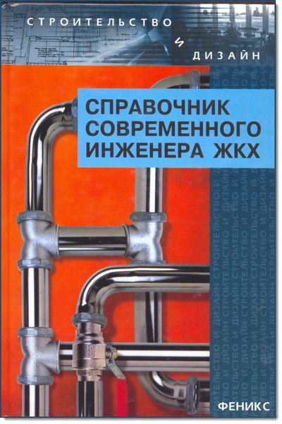 М. Л. Маилян. Справочник современного инженера жилищно-коммунального хозяйства