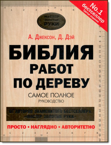 Джексон Альберт, Дэй Дэвид. Библия работ по дереву