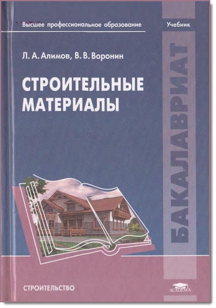 Л. Алимов, В. Воронин. Строительные материалы