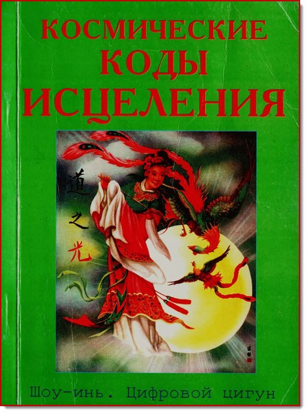 А. Лебедев. Космические коды исцеления. Шоу-инь. Цифровой цигун