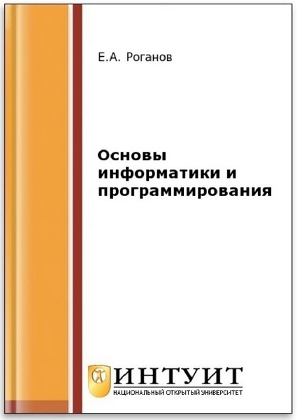 Е. А. Роганов. Основы информатики и программирования