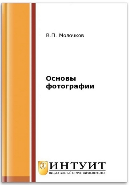 В. П. Молочков. Основы фотографии