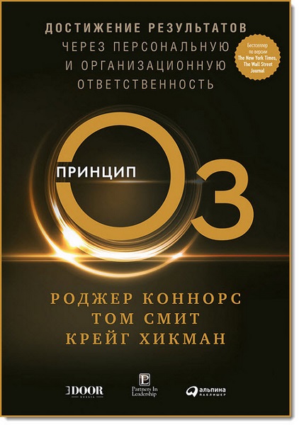 Роджер Коннорс, Том Смит. Принцип оз