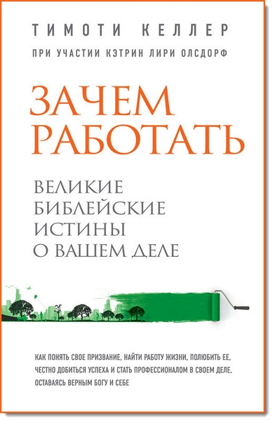 Тимоти Келлер. Зачем работать. Великие библейские истины о вашем деле