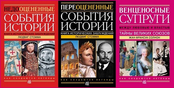 История: правда и вымысел. Сборник книг