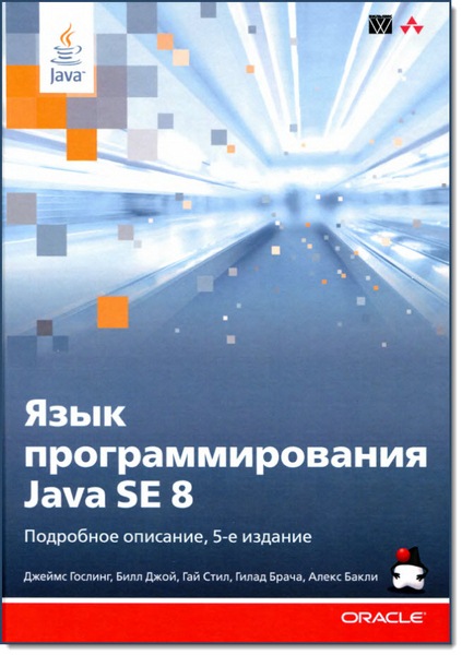 Язык программирования Java SE 8. Подробное описание