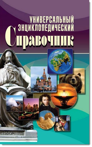 В. Н. Куликова, Е. Л. Исаева. Универсальный энциклопедический справочник