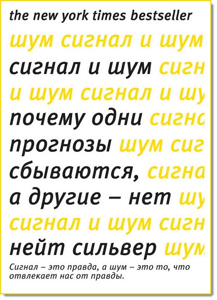 Нейт Сильвер. Сигнал и шум. Почему одни прогнозы сбываются, а другие – нет